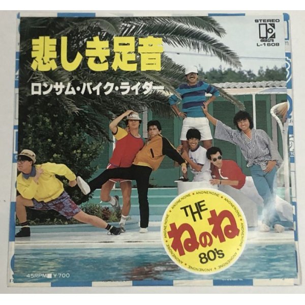 画像1: THE ねのね 80s 悲しき足音 シングルレコード