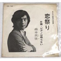 森本英世 恋祭り シングルレコード