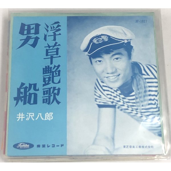 画像1: 井沢八郎 浮草艶歌 男船 シングルレコード