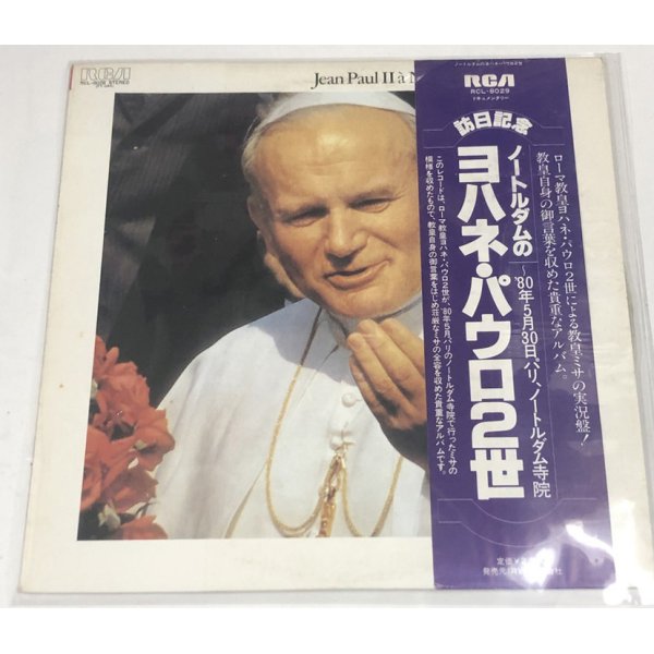 画像1: ノートラダムのヨハネパロウ2世 LPレコード