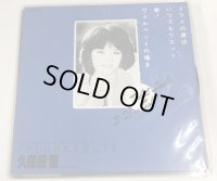 久保田蘭 くやしいけれど愛してる 30cmレコード