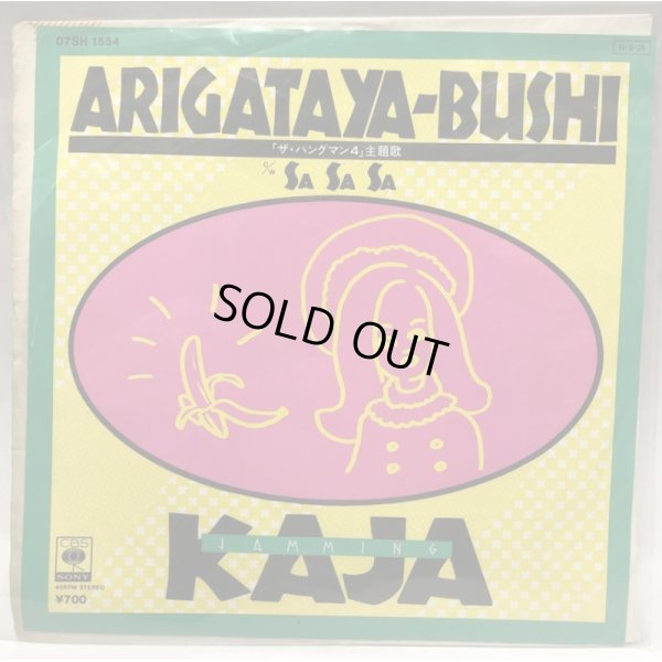 画像1: KAJA カジャ ARIGATAYA-BUSHI  シングル レコード