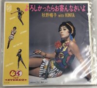 秋野暢子 よろしかったらお寄んなさいよ シングルレコード