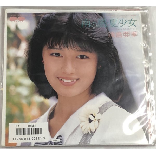 画像1: 浅倉亜季 南の風・夏少女 シングルレコード