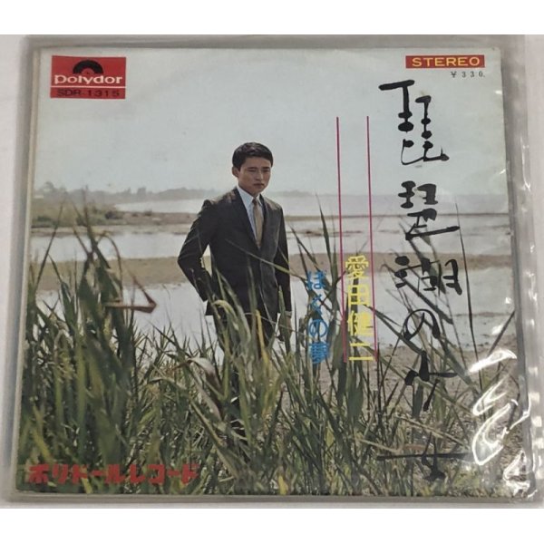 画像1: 愛田健二 琵琶湖の少女 シングルレコード