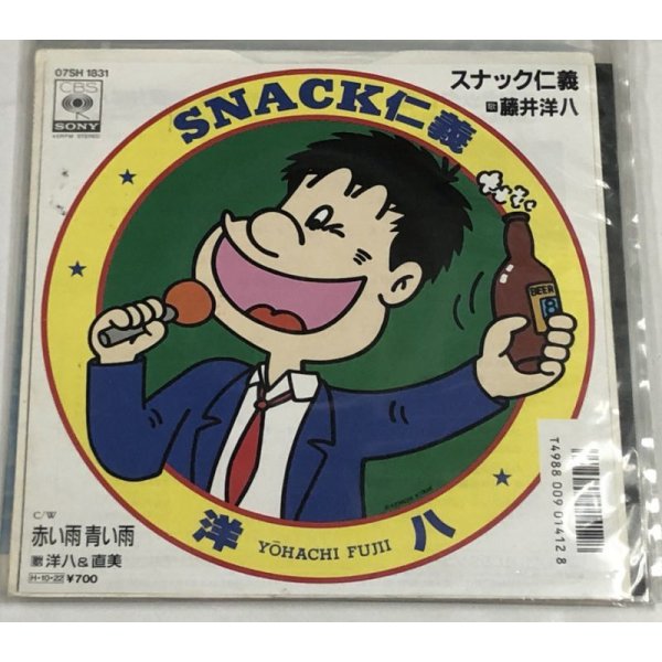 画像1: 藤井洋八 スナック仁義 シングルレコード