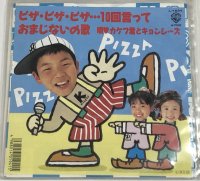 カケフ君とキョンシーズ ピザピザピザ…10回言って シングルレコード