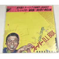 松宮和彦のスーパーDJ BOX LPレコード