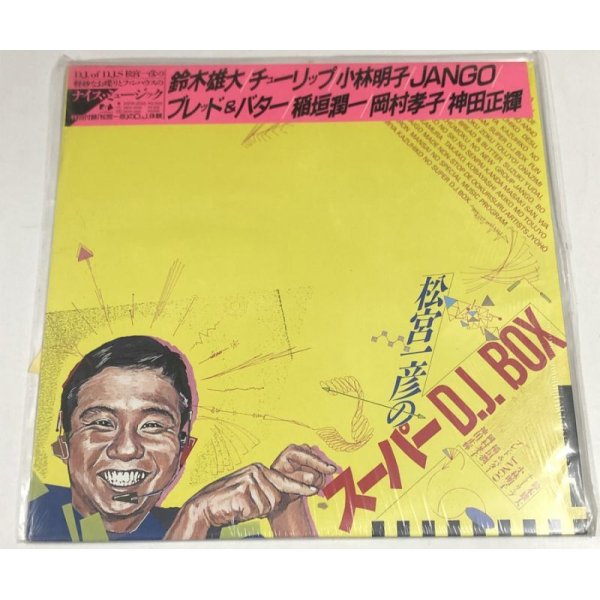 画像1: 松宮和彦のスーパーDJ BOX LPレコード