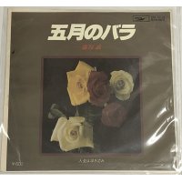 藤原誠 五月のバラ シングルレコード