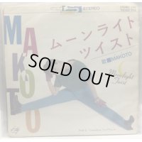 MAKOTO ムーンライトツイスト シングルレコード