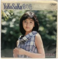白石まるみ YOKOSUKA愛の色 シングルレコード