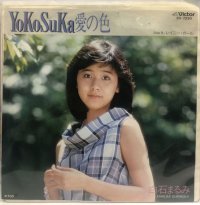 白石まるみ YOKOSUKA愛の色 シングルレコード