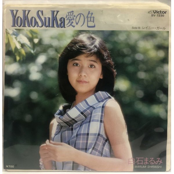 画像1: 白石まるみ YOKOSUKA愛の色 シングルレコード