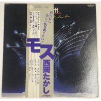 西岡たかし モス LPレコード