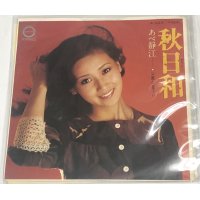 あべ静江 秋日和 シングルレコード