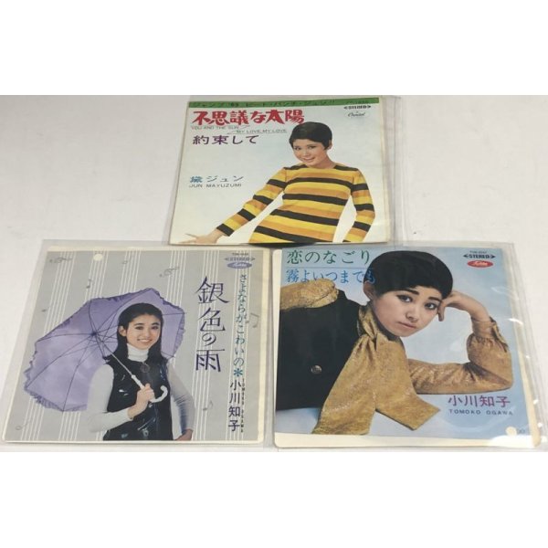 画像3: 西川峰子 黛ジュン 小川知子 歌謡曲 シングルレコード セット