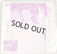 内海和子 風はエンドレスストーリー シングルレコード