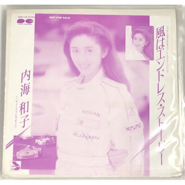 画像1: 内海和子 風はエンドレスストーリー シングルレコード