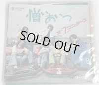 ザ７ワンダース 憎いあいつ シングルレコード