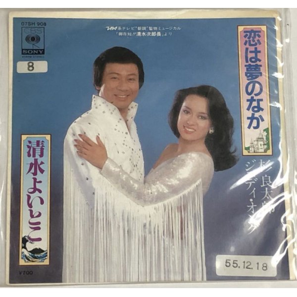 画像1: 杉良太郎 ジュディオング 恋は夢の中 シングルレコード