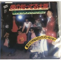 誰がカバやねんロックンロールショー 僕の知ってる大阪 シングルレコード