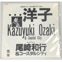 尾崎和行&コースタルシティ 洋子 シングルレコード