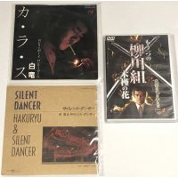 白竜 シングルレコード DVD セット