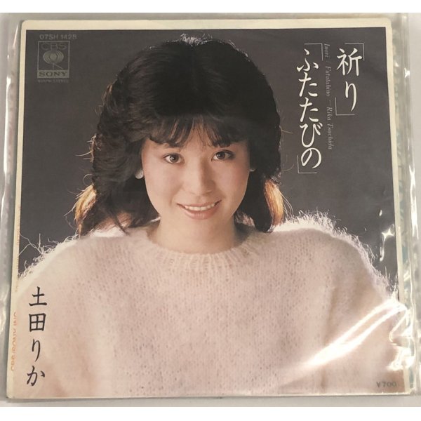 画像1: 土田りか 祈り ふたたびの シングルレコード