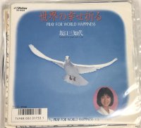 坂口三知代 世界の幸せを祈る シングルレコード