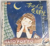 ハトポッポ あの人は受験生 シングルレコード