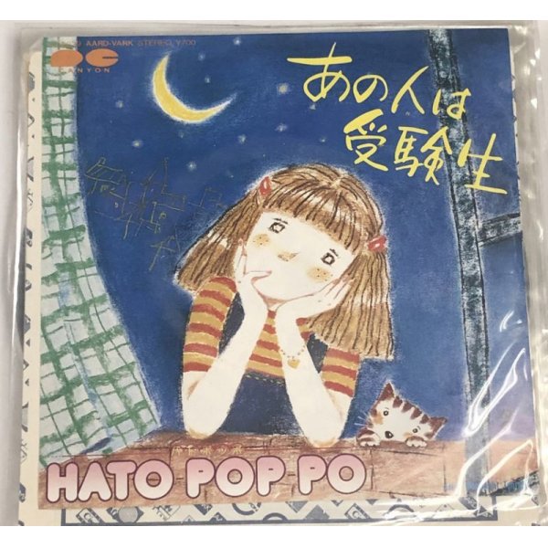 画像1: ハトポッポ あの人は受験生 シングルレコード