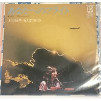 上田友華+KARYOBIN あなたへのフライト シングルレコード