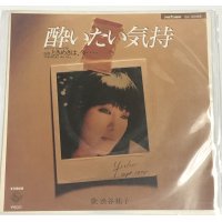 渋谷祐子 酔いたい気持 シングルレコード