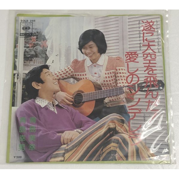 画像1: 青島幸男 美幸 遂に大空を飛んだ シングルレコード