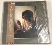 高岡美智子 まわり燈籠 LPレコード