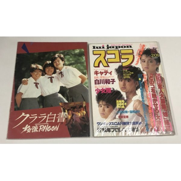 画像3: 少女隊 レコード パンフレット 関係雑誌 セット