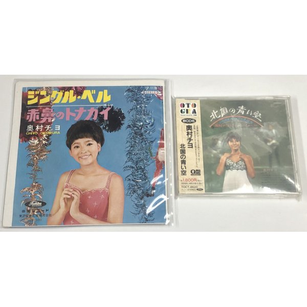 画像1: 奥村チヨ ジングルベル シングルレコード 北国の青い空 CD セット