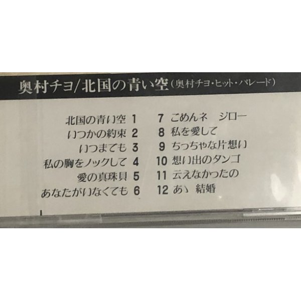 画像2: 奥村チヨ ジングルベル シングルレコード 北国の青い空 CD セット