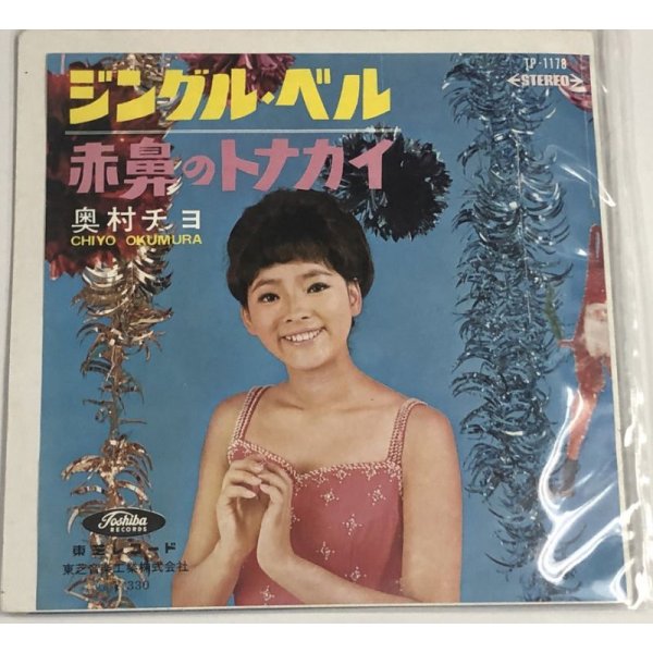 画像3: 奥村チヨ ジングルベル シングルレコード 北国の青い空 CD セット