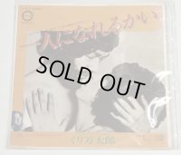 くり万太郎 一人になれるかい シングルレコード