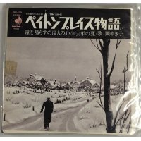 岡ゆき子 ペイトンプレイス物語 シングルレコード
