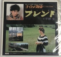 平野文 フレンド シングルレコード