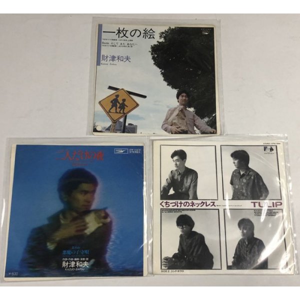 画像3: 財津和夫 チューリップ シングルレコード セット