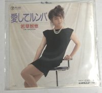 若草智恵 愛してルンバ シングルレコード