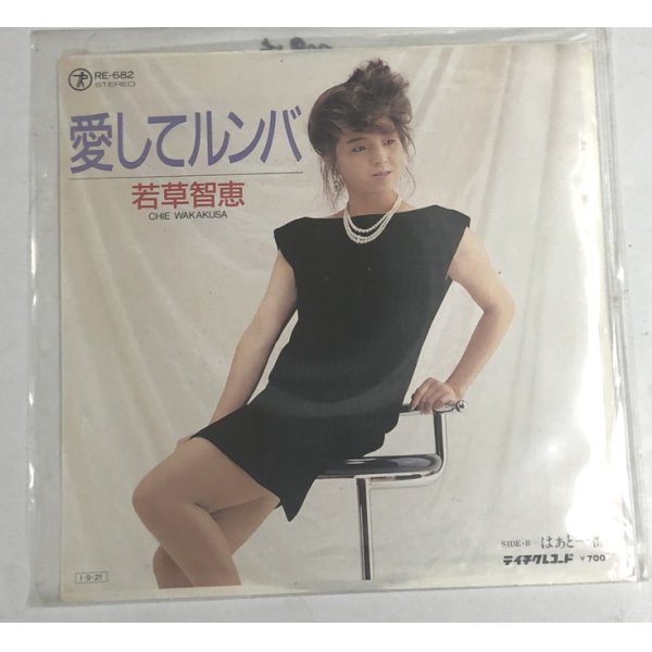 画像1: 若草智恵 愛してルンバ シングルレコード