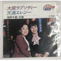 海原千里 万里 大阪ラプソディー シングルレコード