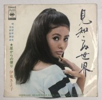 伊東きよ子 見知らぬ世界 シングルレコード