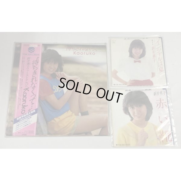 画像1: 新井薫子 シングル LP レコード セット