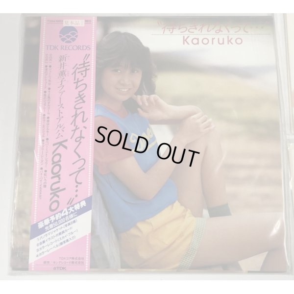 画像2: 新井薫子 シングル LP レコード セット